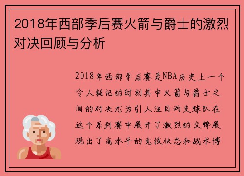 2018年西部季后赛火箭与爵士的激烈对决回顾与分析