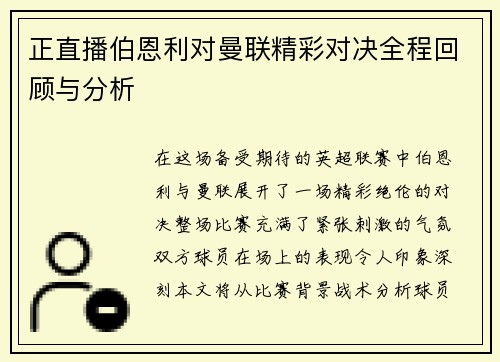 正直播伯恩利对曼联精彩对决全程回顾与分析