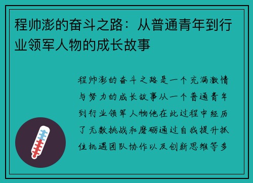 程帅澎的奋斗之路：从普通青年到行业领军人物的成长故事