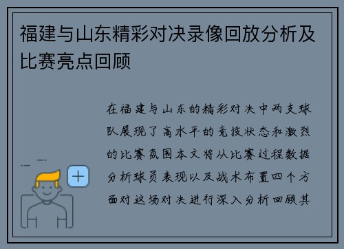 福建与山东精彩对决录像回放分析及比赛亮点回顾