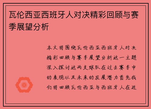 瓦伦西亚西班牙人对决精彩回顾与赛季展望分析