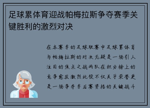 足球累体育迎战帕梅拉斯争夺赛季关键胜利的激烈对决
