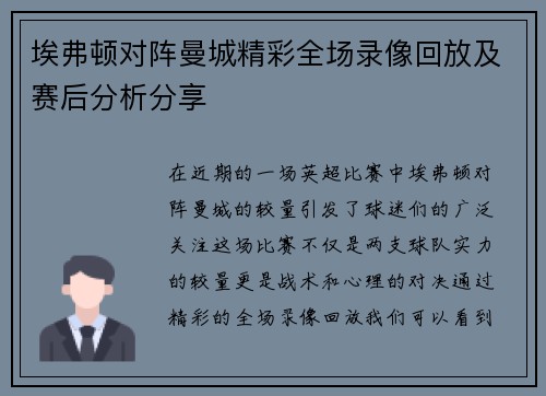 埃弗顿对阵曼城精彩全场录像回放及赛后分析分享