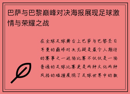 巴萨与巴黎巅峰对决海报展现足球激情与荣耀之战