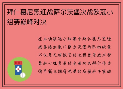 拜仁慕尼黑迎战萨尔茨堡决战欧冠小组赛巅峰对决