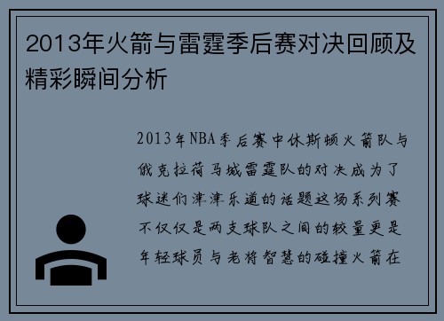 2013年火箭与雷霆季后赛对决回顾及精彩瞬间分析