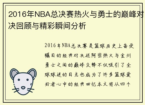 2016年NBA总决赛热火与勇士的巅峰对决回顾与精彩瞬间分析
