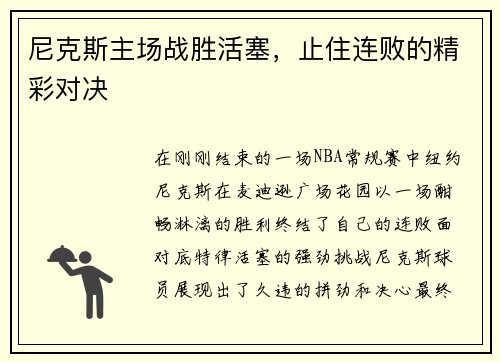尼克斯主场战胜活塞，止住连败的精彩对决