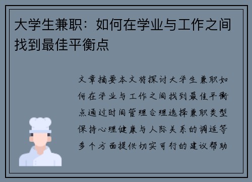 大学生兼职：如何在学业与工作之间找到最佳平衡点
