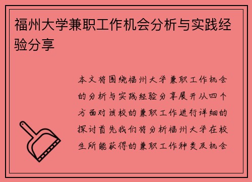 福州大学兼职工作机会分析与实践经验分享