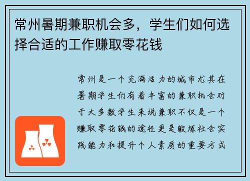 常州暑期兼职机会多，学生们如何选择合适的工作赚取零花钱