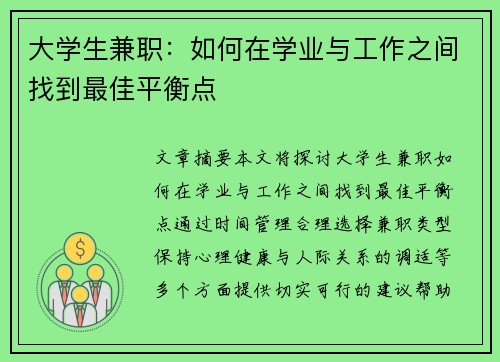 大学生兼职：如何在学业与工作之间找到最佳平衡点
