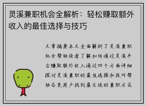 灵溪兼职机会全解析：轻松赚取额外收入的最佳选择与技巧