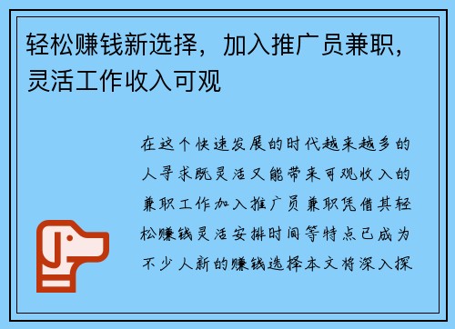 轻松赚钱新选择，加入推广员兼职，灵活工作收入可观