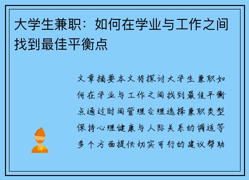 大学生兼职：如何在学业与工作之间找到最佳平衡点