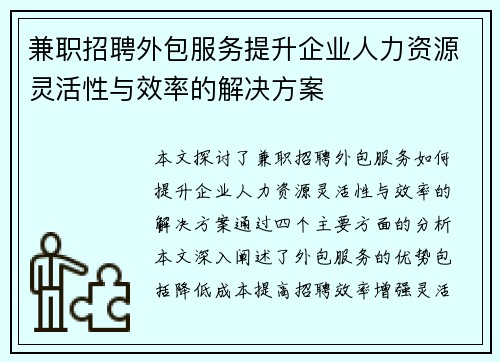 兼职招聘外包服务提升企业人力资源灵活性与效率的解决方案