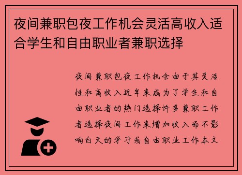 夜间兼职包夜工作机会灵活高收入适合学生和自由职业者兼职选择