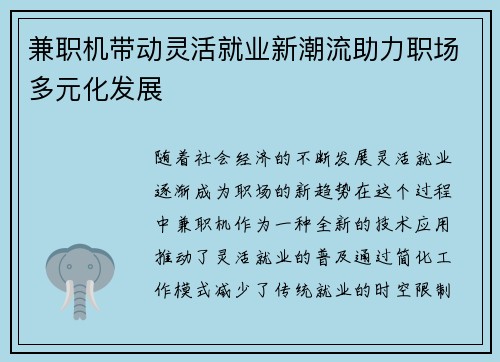 兼职机带动灵活就业新潮流助力职场多元化发展