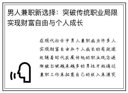 男人兼职新选择：突破传统职业局限实现财富自由与个人成长