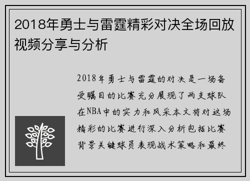 2018年勇士与雷霆精彩对决全场回放视频分享与分析