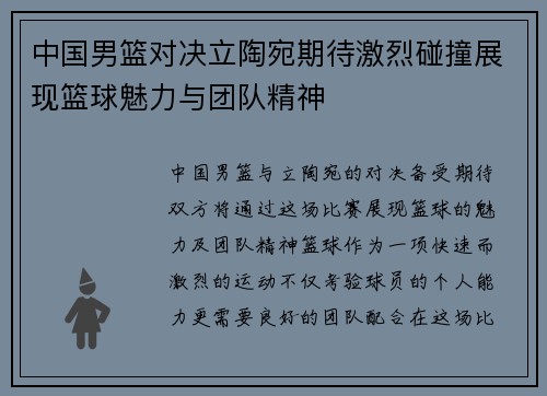 中国男篮对决立陶宛期待激烈碰撞展现篮球魅力与团队精神