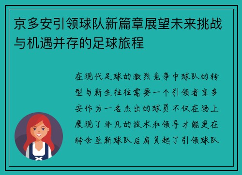 京多安引领球队新篇章展望未来挑战与机遇并存的足球旅程