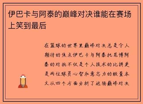 伊巴卡与阿泰的巅峰对决谁能在赛场上笑到最后