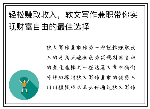 轻松赚取收入，软文写作兼职带你实现财富自由的最佳选择