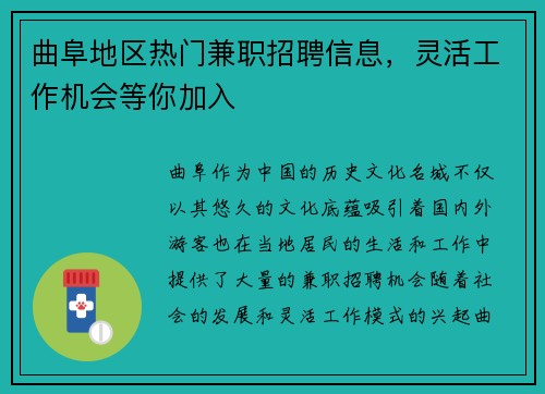 曲阜地区热门兼职招聘信息，灵活工作机会等你加入