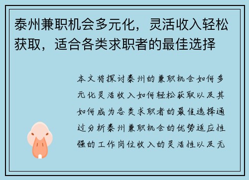 泰州兼职机会多元化，灵活收入轻松获取，适合各类求职者的最佳选择