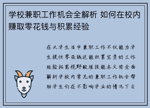 学校兼职工作机会全解析 如何在校内赚取零花钱与积累经验