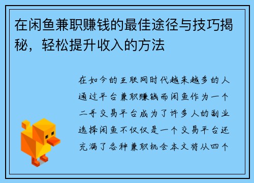在闲鱼兼职赚钱的最佳途径与技巧揭秘，轻松提升收入的方法