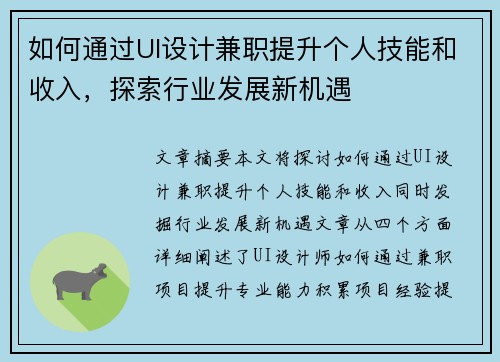 如何通过UI设计兼职提升个人技能和收入，探索行业发展新机遇