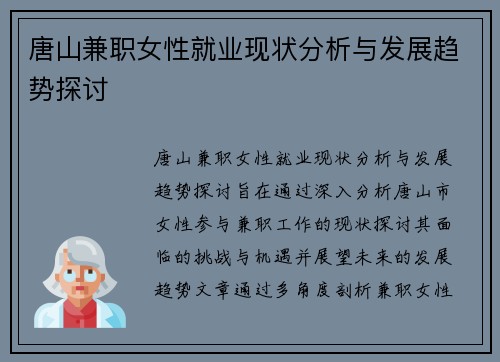 唐山兼职女性就业现状分析与发展趋势探讨