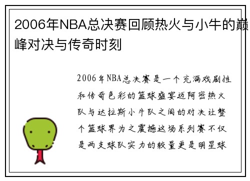 2006年NBA总决赛回顾热火与小牛的巅峰对决与传奇时刻