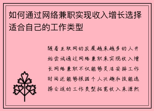 如何通过网络兼职实现收入增长选择适合自己的工作类型