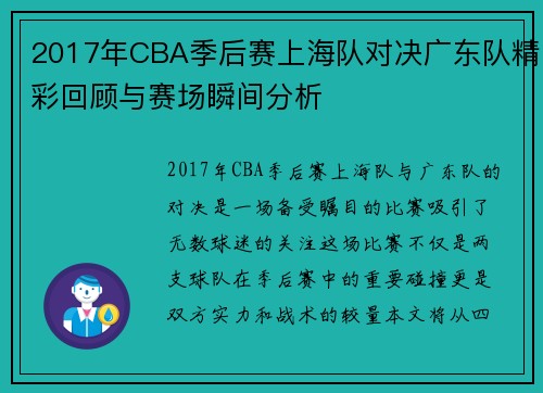 2017年CBA季后赛上海队对决广东队精彩回顾与赛场瞬间分析
