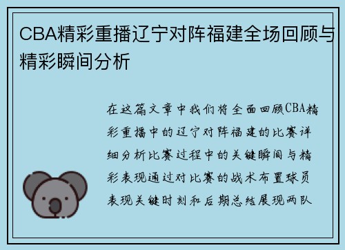 CBA精彩重播辽宁对阵福建全场回顾与精彩瞬间分析