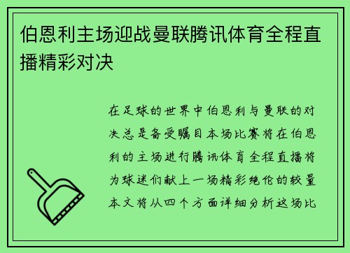 伯恩利主场迎战曼联腾讯体育全程直播精彩对决