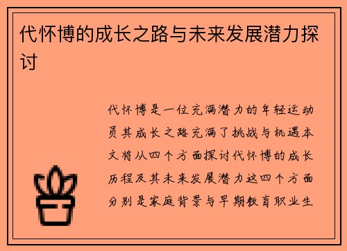 代怀博的成长之路与未来发展潜力探讨