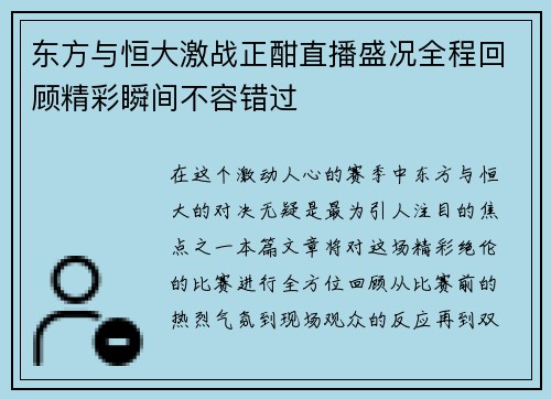 东方与恒大激战正酣直播盛况全程回顾精彩瞬间不容错过