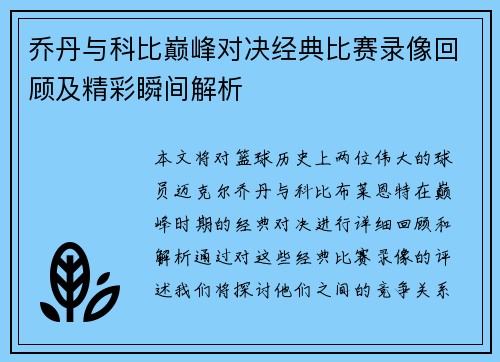 乔丹与科比巅峰对决经典比赛录像回顾及精彩瞬间解析