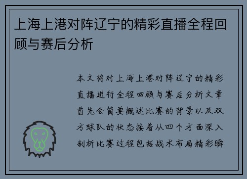 上海上港对阵辽宁的精彩直播全程回顾与赛后分析