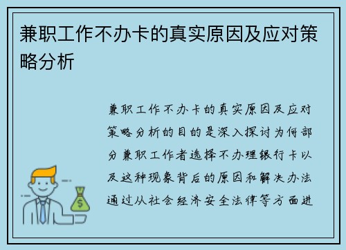 兼职工作不办卡的真实原因及应对策略分析