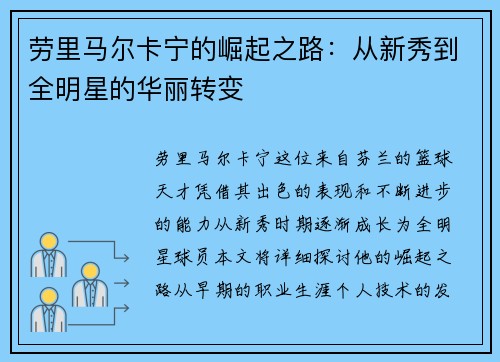 劳里马尔卡宁的崛起之路：从新秀到全明星的华丽转变