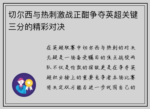切尔西与热刺激战正酣争夺英超关键三分的精彩对决