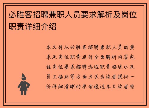 必胜客招聘兼职人员要求解析及岗位职责详细介绍