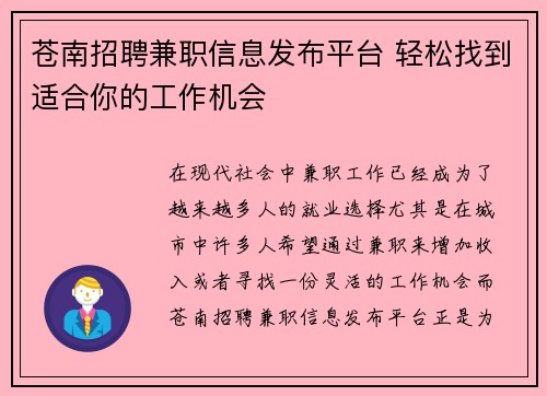 苍南招聘兼职信息发布平台 轻松找到适合你的工作机会