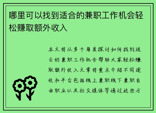 哪里可以找到适合的兼职工作机会轻松赚取额外收入