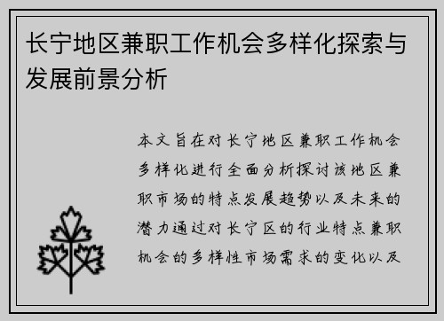 长宁地区兼职工作机会多样化探索与发展前景分析